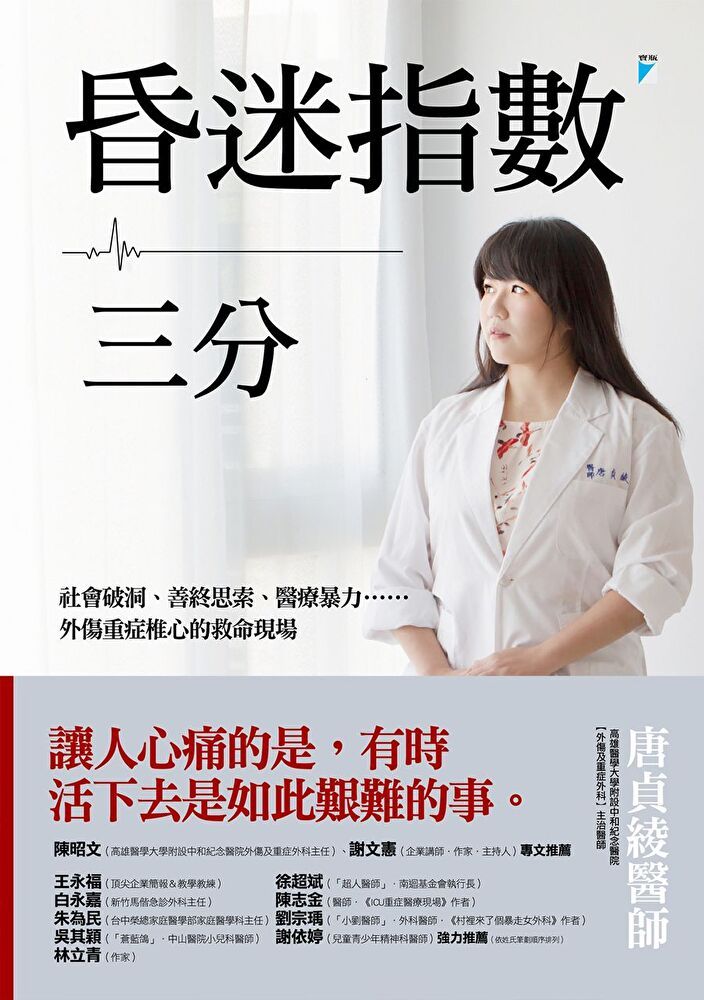 Readmoo 讀墨昏迷指數三分社會破洞善終思索醫療暴力外傷重症椎心