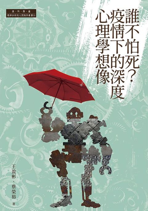 誰不怕死？疫情下的深度心理學想像（讀墨電子書）