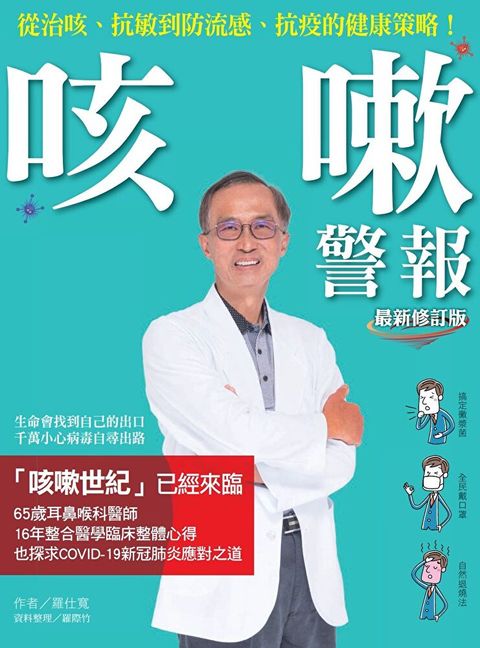 咳嗽警報（最新修訂版）