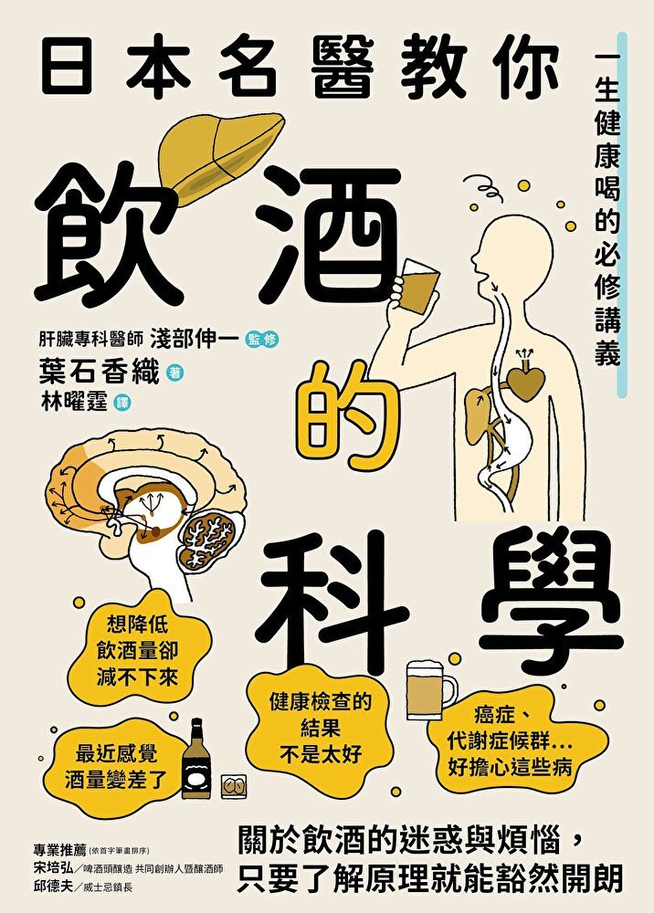  日本名醫教你飲酒的科學讀墨電子書