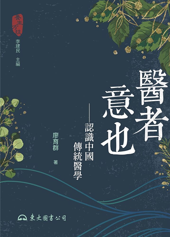  醫者意也（讀墨電子書）