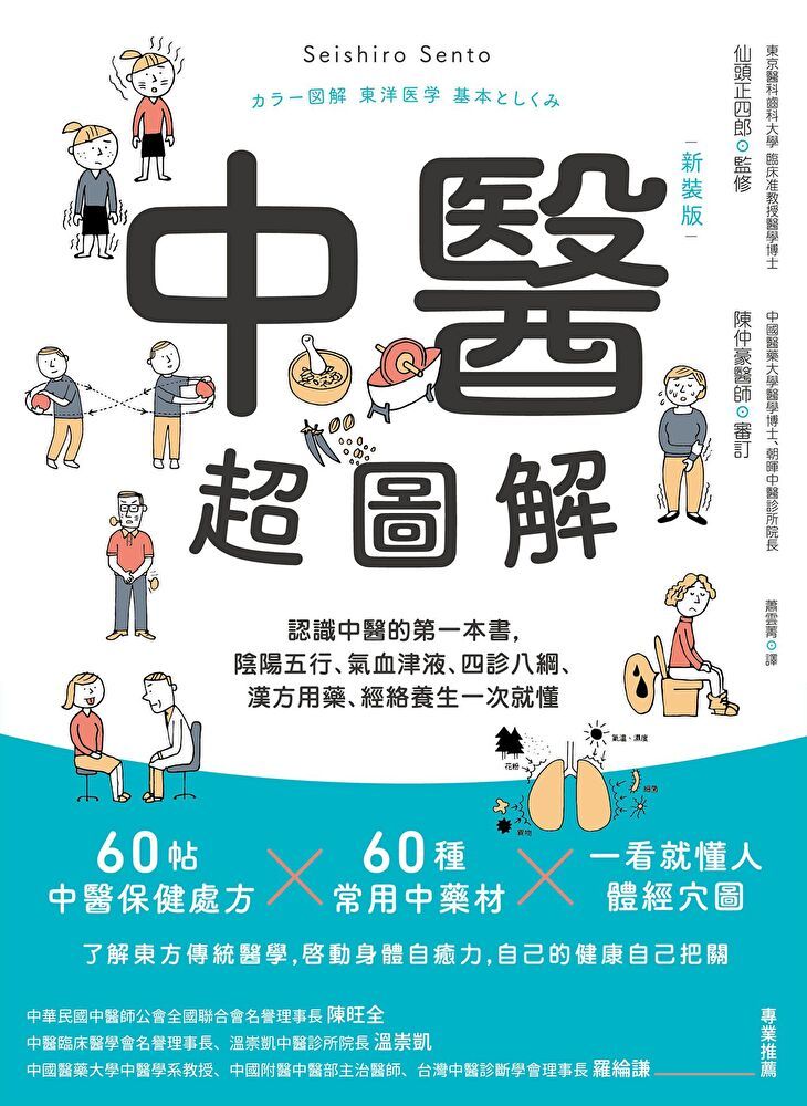 Readmoo 讀墨 中醫超圖解(新裝版)（讀墨電子書）