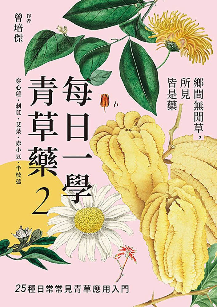  每日一學青草藥 Vol.2讀墨電子書