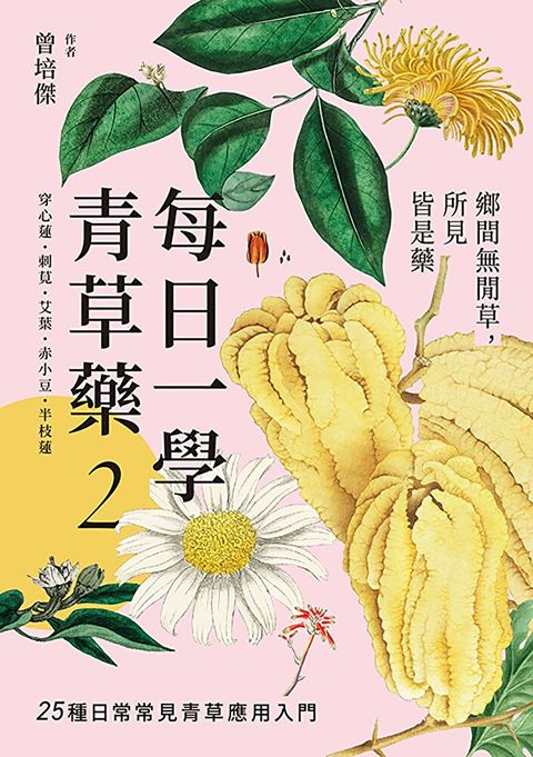 每日一學青草藥 Vol.2讀墨電子書