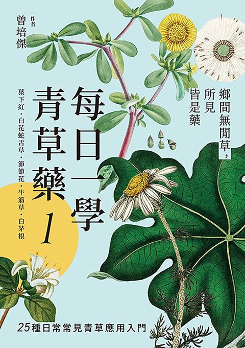 每日一學青草藥 Vol.1（讀墨電子書）