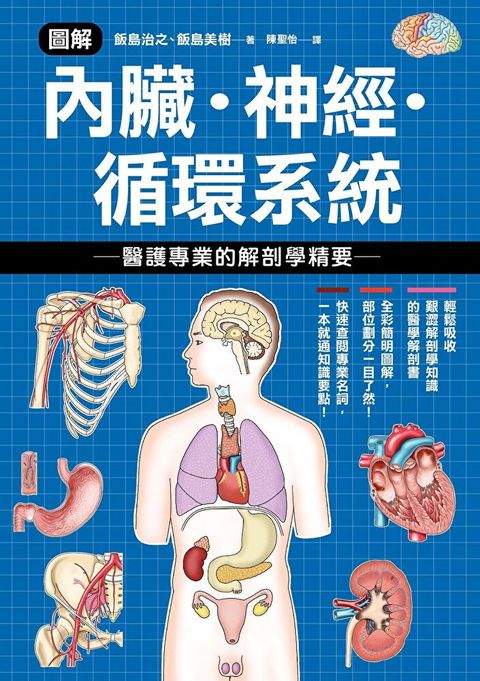 圖解內臟．神經．循環系統 醫護專業的解剖學精要（讀墨電子書）