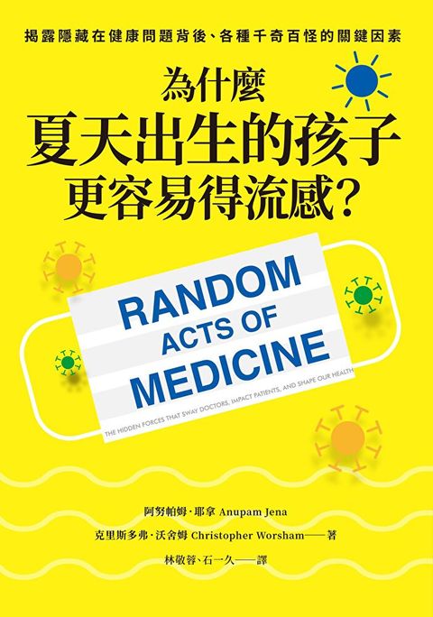 為什麼夏天出生的孩子更容易得流感？（讀墨電子書）