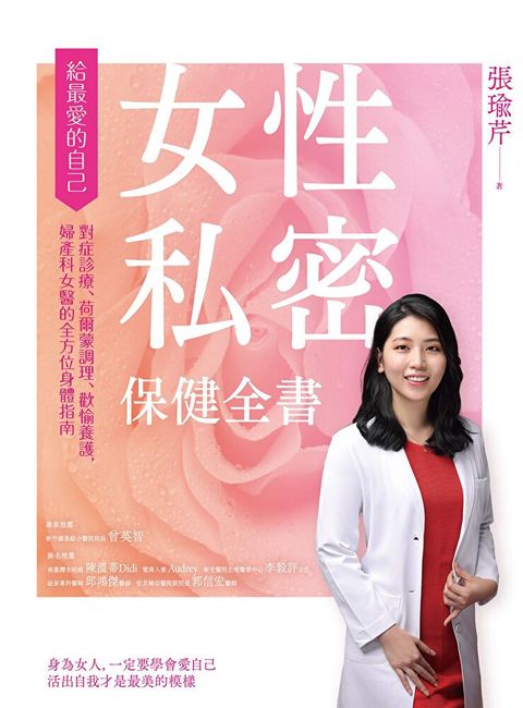 女性私密保健全書（讀墨電子書）