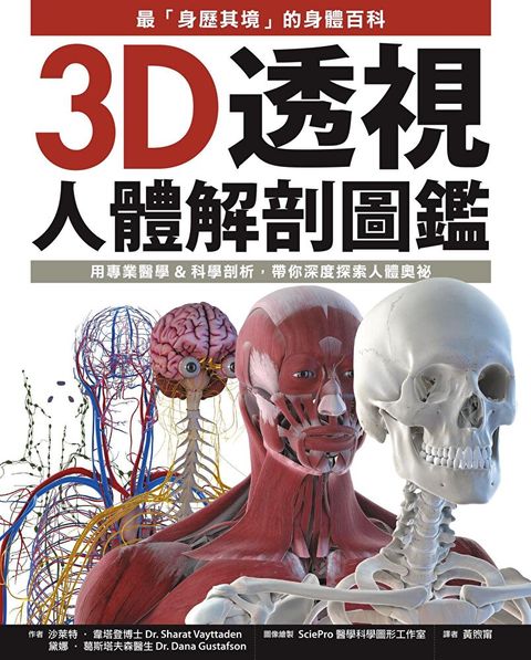 3D透視人體解剖圖鑑