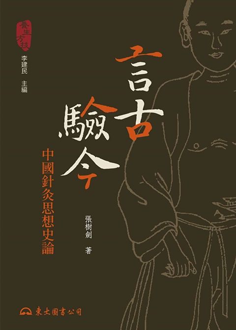 言古驗今（讀墨電子書）