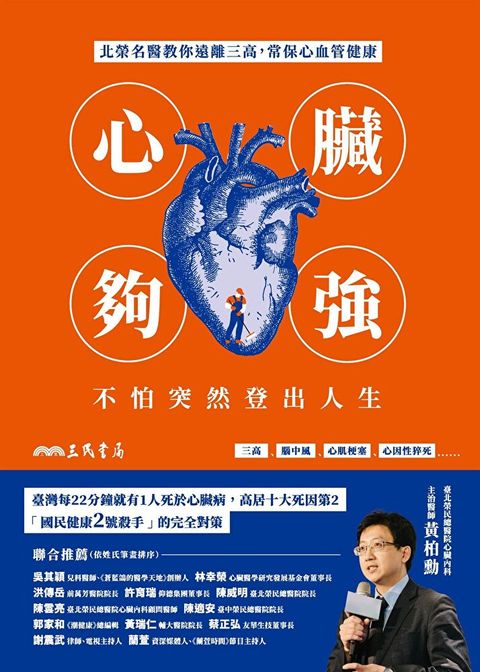 心臟夠強，不怕突然登出人生（讀墨電子書）