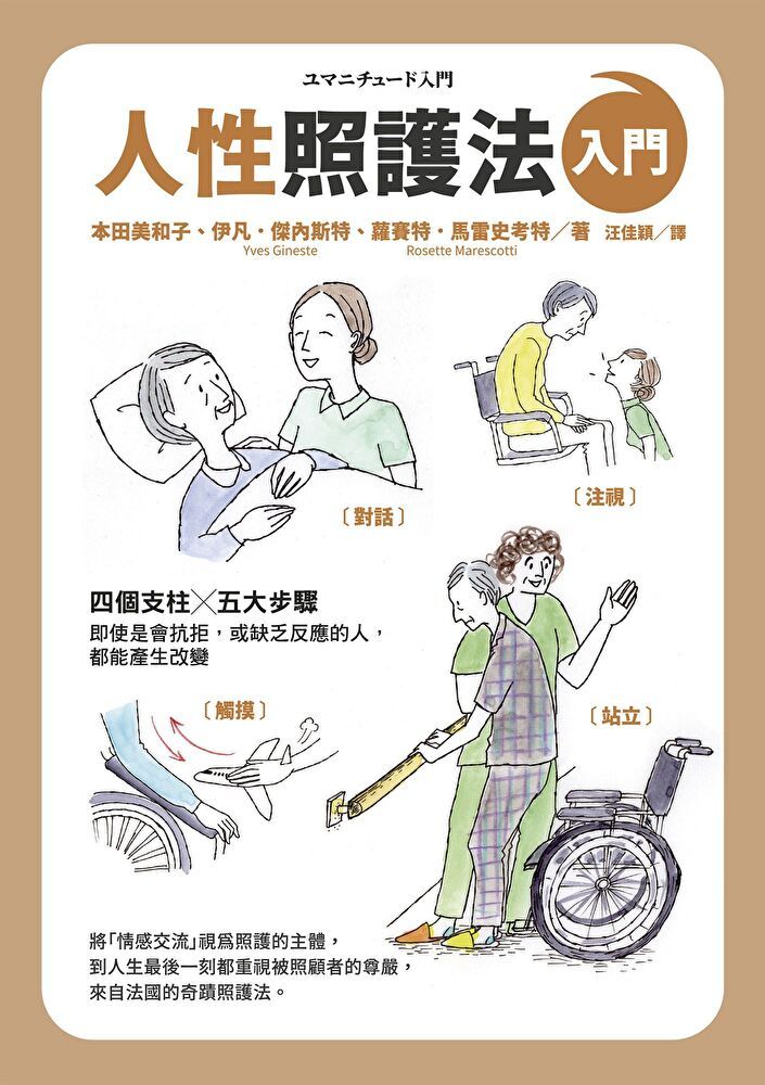  人性照護法入門（讀墨電子書）