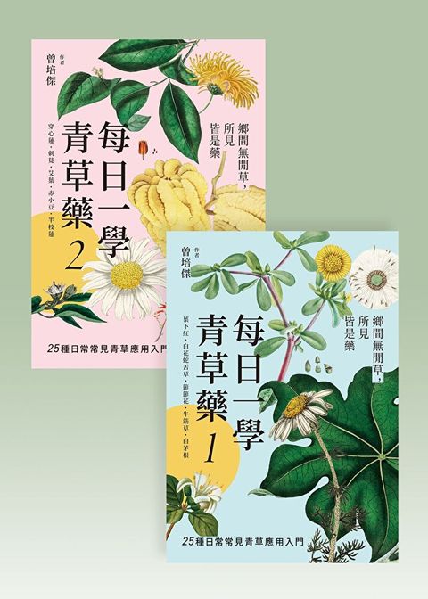 每日一學青草藥（共二冊）（套書）（讀墨電子書）