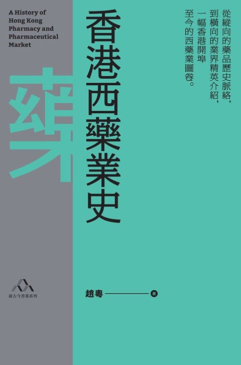 香港西藥業史（讀墨電子書）