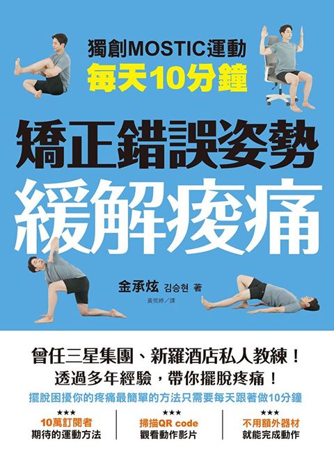 每天10分鐘 矯正錯誤姿勢緩解痠痛（讀墨電子書）