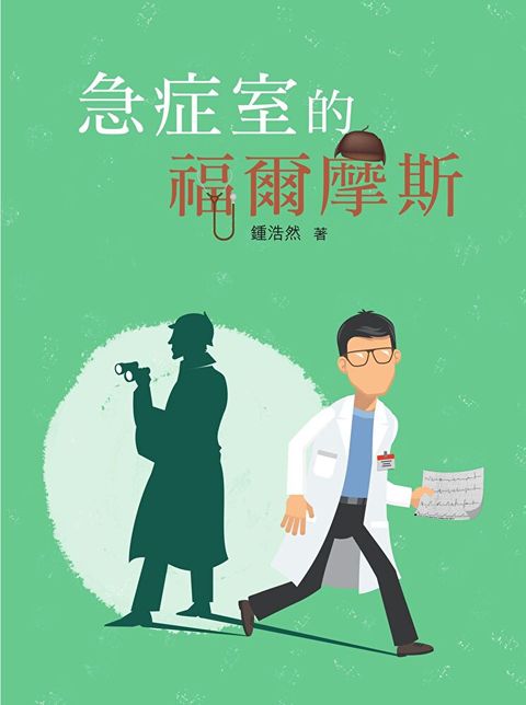 急症室的福爾摩斯（讀墨電子書）