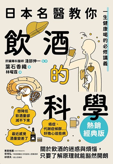 日本名醫教你飲酒的科學【熱銷經典版】