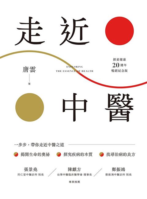 《走近中醫》【探索健康20週年暢銷紀念版】