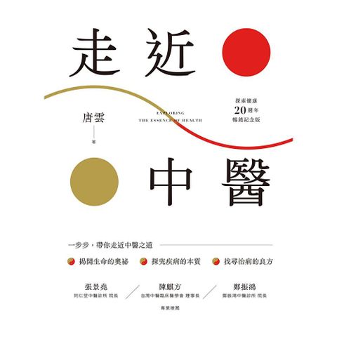 《走近中醫》【探索健康20週年暢銷紀念版】