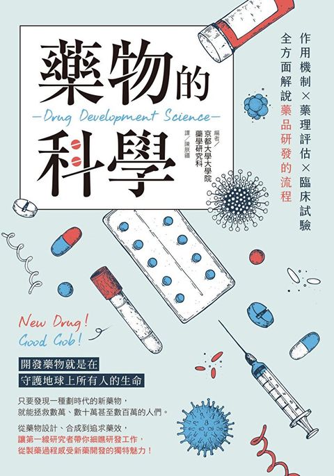 藥物的科學：作用機制×藥理評估×臨床試驗，全方面解說藥品研發的流程