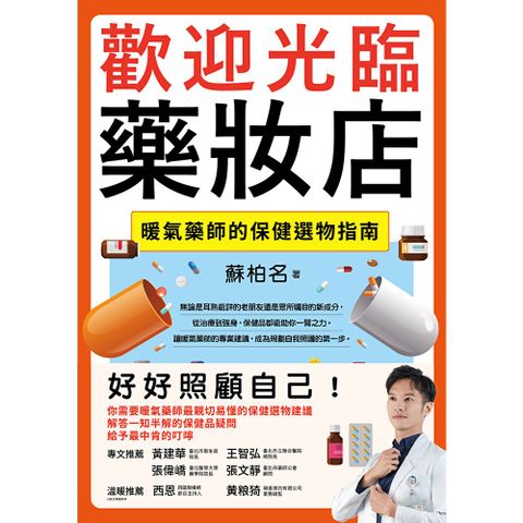 歡迎光臨藥妝店
