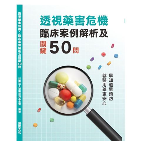 透視藥害危機：臨床案例解析及關鍵50問