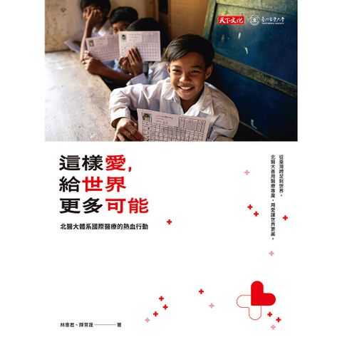 這樣愛，給世界更多可能