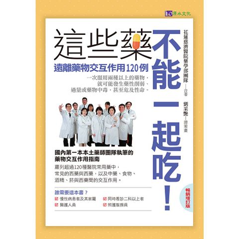 這些藥，不能一起吃〔暢銷增訂版〕
