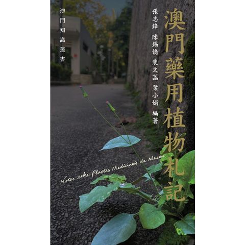 澳門藥用植物札記　