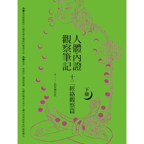 人體內證觀察筆記(下冊)(二版)