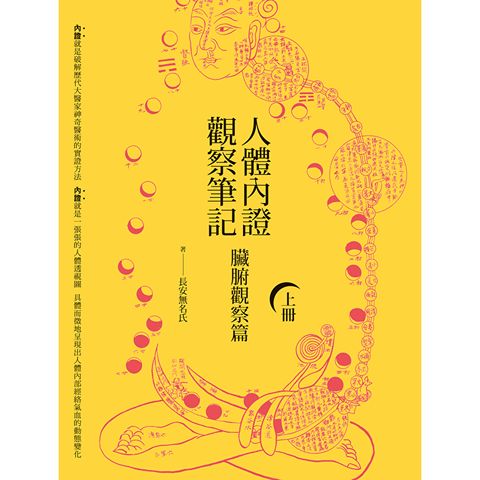 人體內證觀察筆記(上冊)(二版)