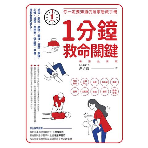 1分鐘救命關鍵！你一定要知道的居家急救手冊 暢銷最新版