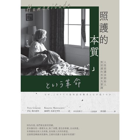 照護的本質（二版）