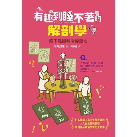有趣到睡不著的解剖學