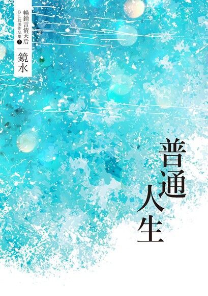  鏡水BL耽美作品集 2：普通人生（讀墨電子書）