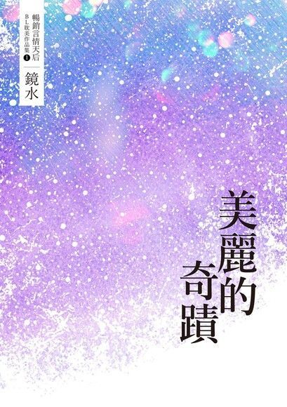 鏡水BL耽美作品集 1：美麗的奇蹟（讀墨電子書）