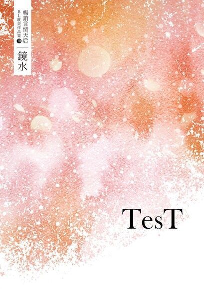  鏡水BL耽美作品集 10：TesT（讀墨電子書）