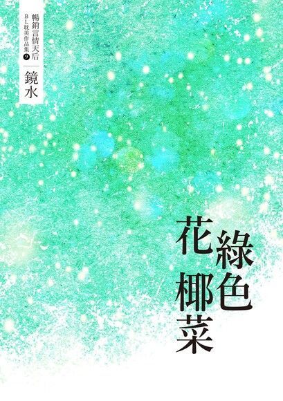  鏡水BL耽美作品集 9：綠色花椰菜（讀墨電子書）