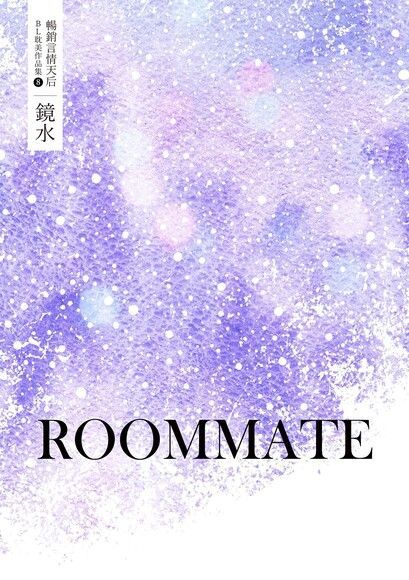  鏡水BL耽美作品集 8：ROOMMATE（讀墨電子書）