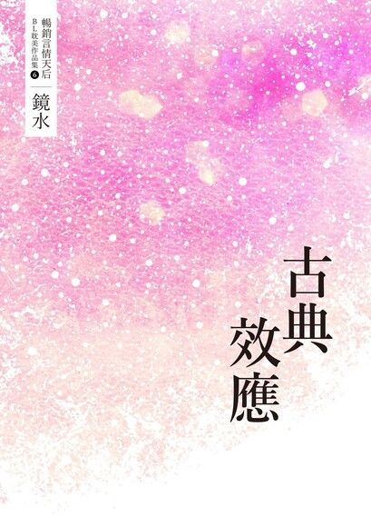  鏡水BL耽美作品集 6：古典效應（讀墨電子書）