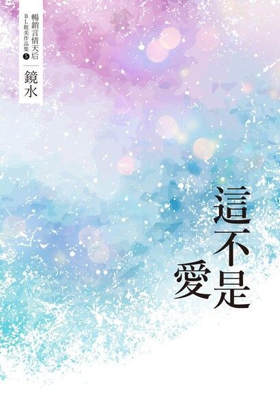 鏡水BL耽美作品集 5：這不是愛（讀墨電子書）