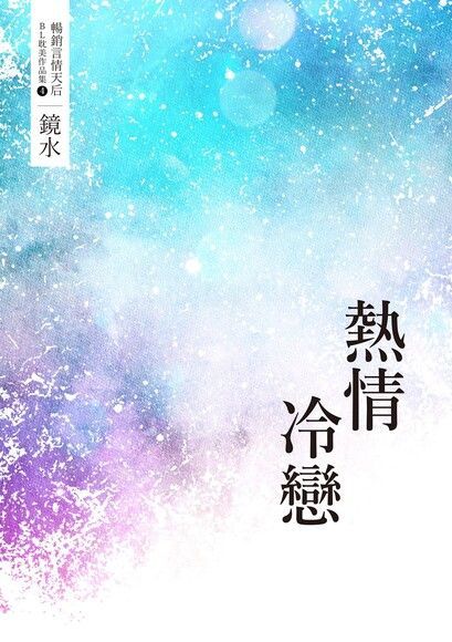 鏡水BL耽美作品集 4：熱情冷戀（讀墨電子書）