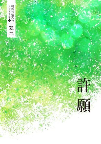  鏡水BL耽美作品集 3：許願（讀墨電子書）