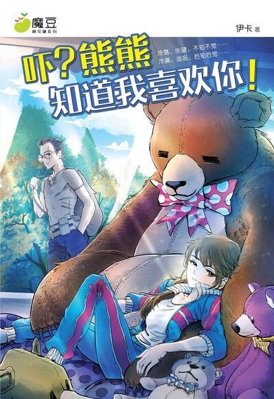 魔豆棉花糖 16：吓？熊熊知道我喜欢你！(简体版)（讀墨電子書）