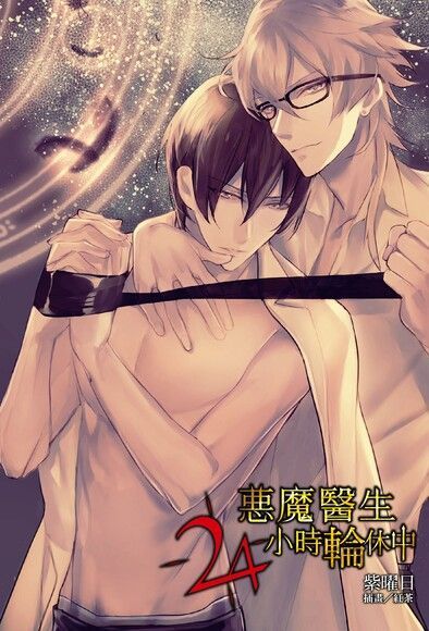 惡魔醫生24小時輪休中(全)（電子書）