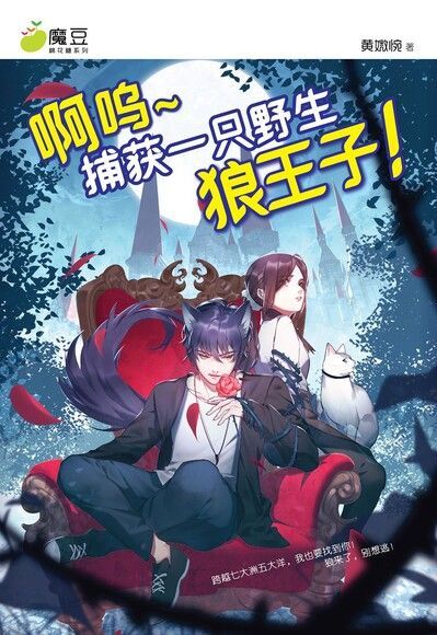  魔豆棉花糖 18：啊呜∼捕获一只野生狼王子 （简体版）（讀墨電子書）