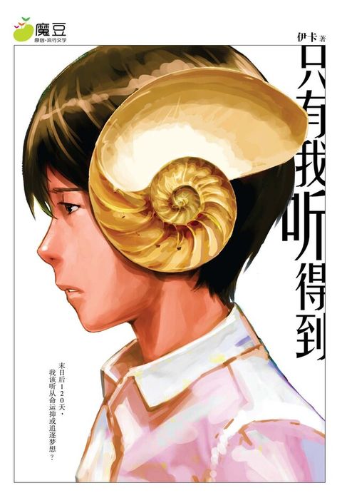 魔豆流行文学 03：只有我听得到（简体版）（讀墨電子書）