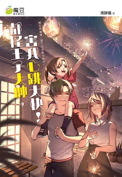 魔豆棉花糖 21：都怪王子太帥，害我心跳太快！（讀墨電子書）