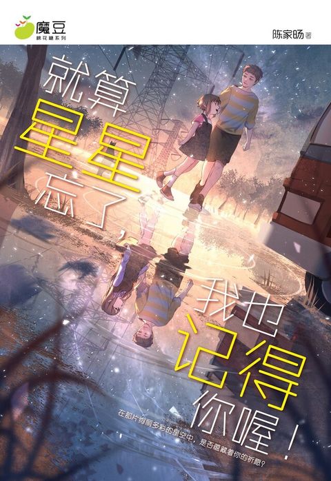 魔豆棉花糖 22：就算星星忘了，我也记得你喔！（简体版）（讀墨電子書）