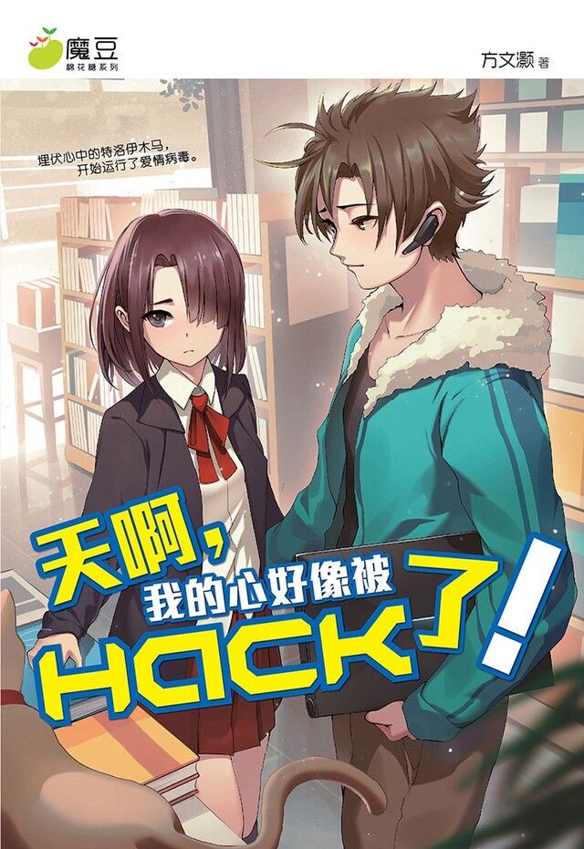 Readmoo 讀墨 魔豆棉花糖 25：天啊，我的心好像被HACK了！（简体版）（讀墨電子書）